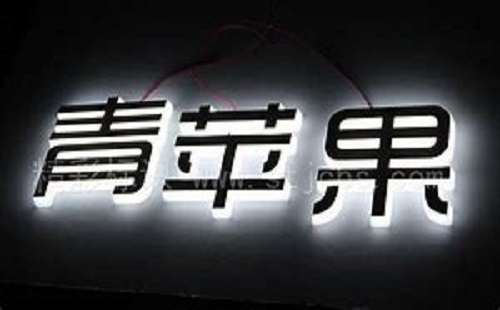 發(fā)光字招牌